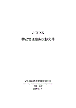 XX中心物业管理服务投标文件(doc202页)--强列推荐.docx