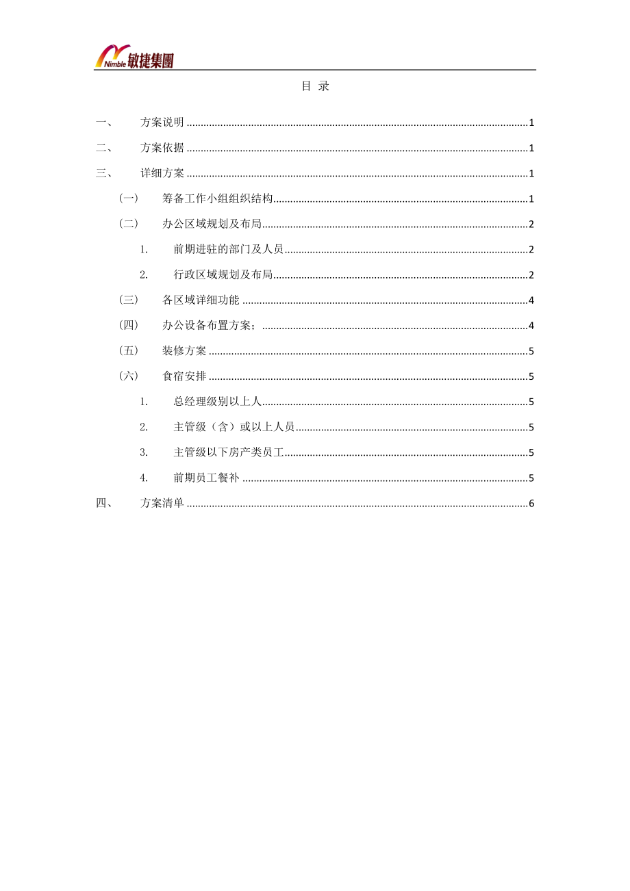 中山城区项目办公室及宿舍前期方案.docx_第2页