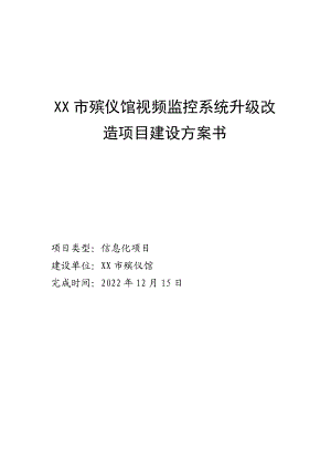 XX市殡仪馆视频监控系统升级改造项目建设方案.docx