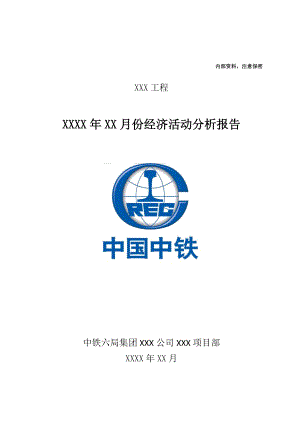 中铁六局集团项目经理部经济活动分析示范文本.docx