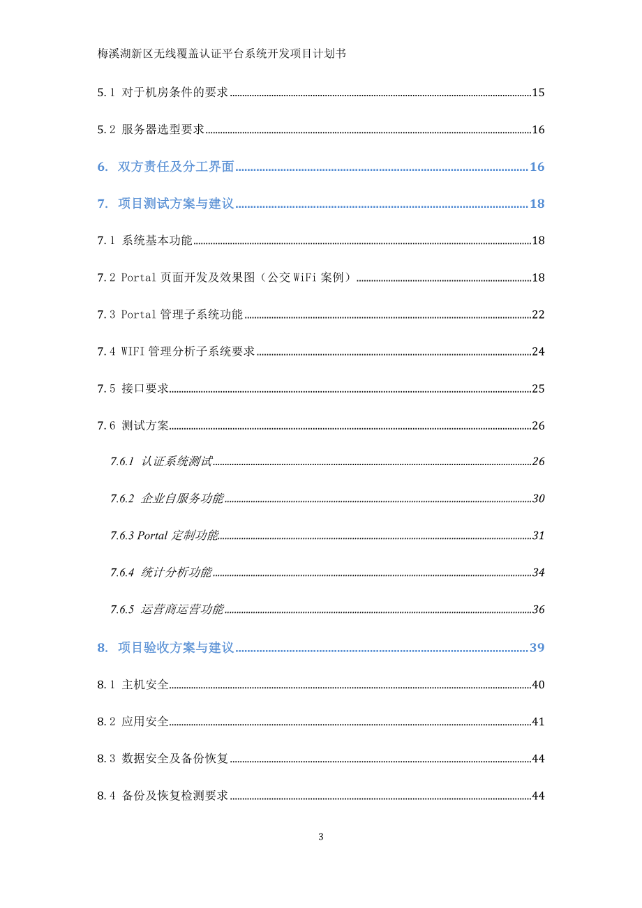 梅溪湖新区无线覆盖及认证平台系统开发项目计划书.docx_第3页
