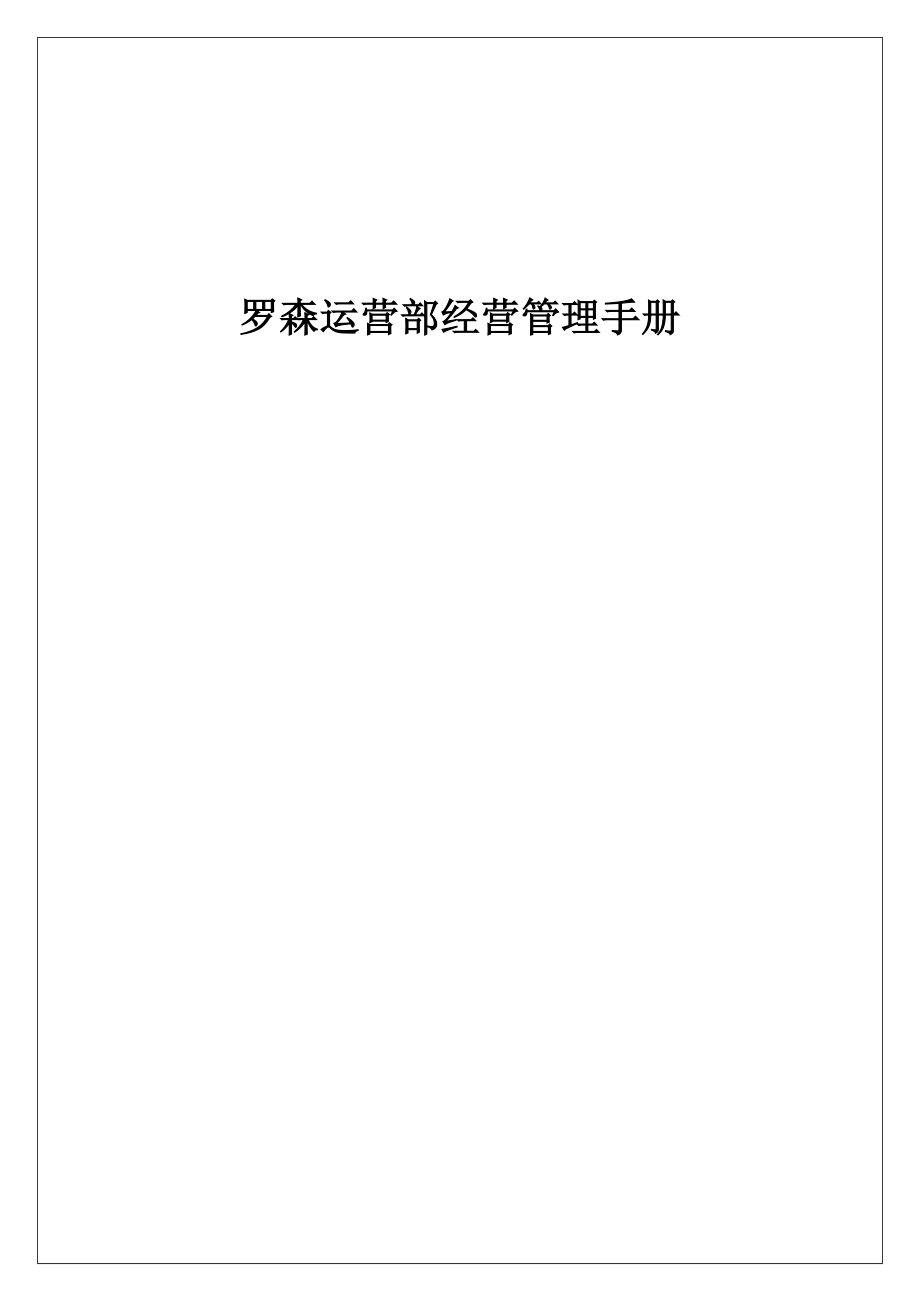 罗森运营部经营管理手册070828(DOC66页).doc_第1页