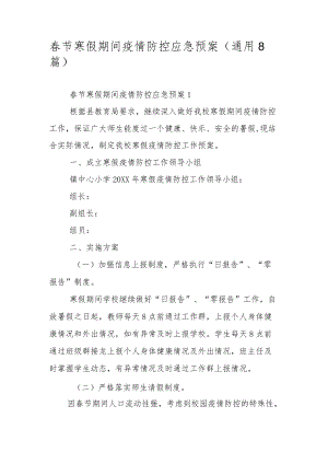 春节寒假期间疫情防控应急预案（通用8篇）.docx