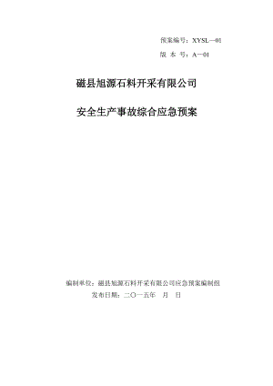 石料开采有限公司安全生产事故综合应急预案.docx