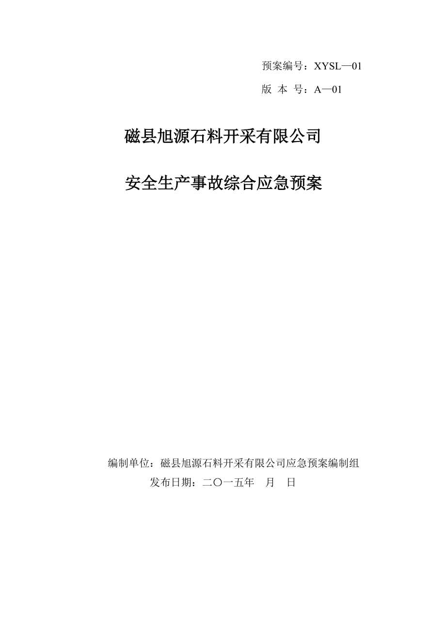 石料开采有限公司安全生产事故综合应急预案.docx_第1页