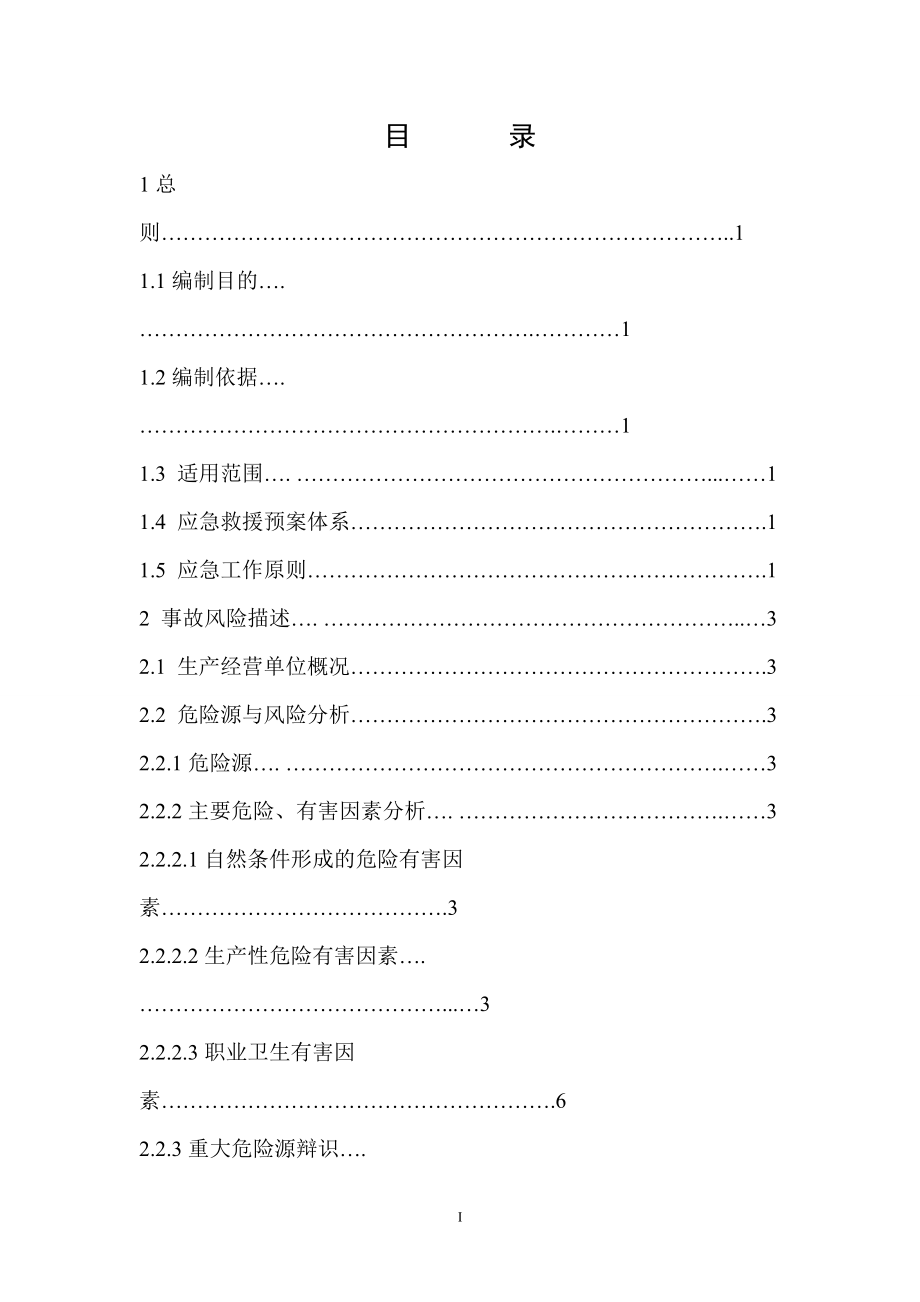 石料开采有限公司安全生产事故综合应急预案.docx_第3页