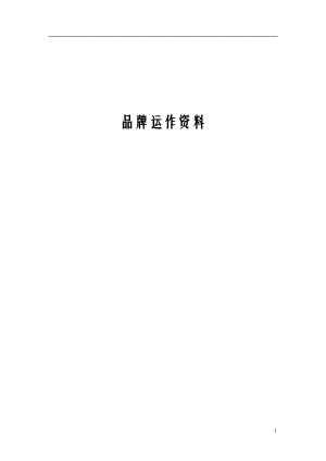 品牌运作培训管理资料.docx