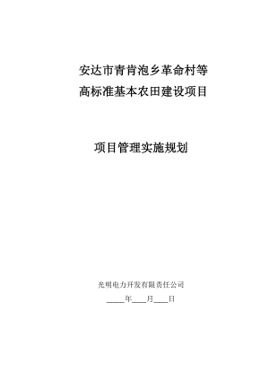 安达市青肯泡乡革命村等高标准基本农田建设项目管理实施规划.docx