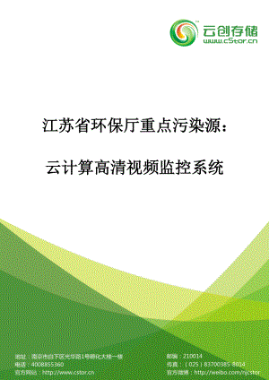 江苏省环保厅重点污染源云计算高清视频监控系统项目方案（47.docx