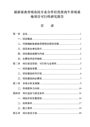 优质肉牛养殖基地项目可行性研究报告.docx