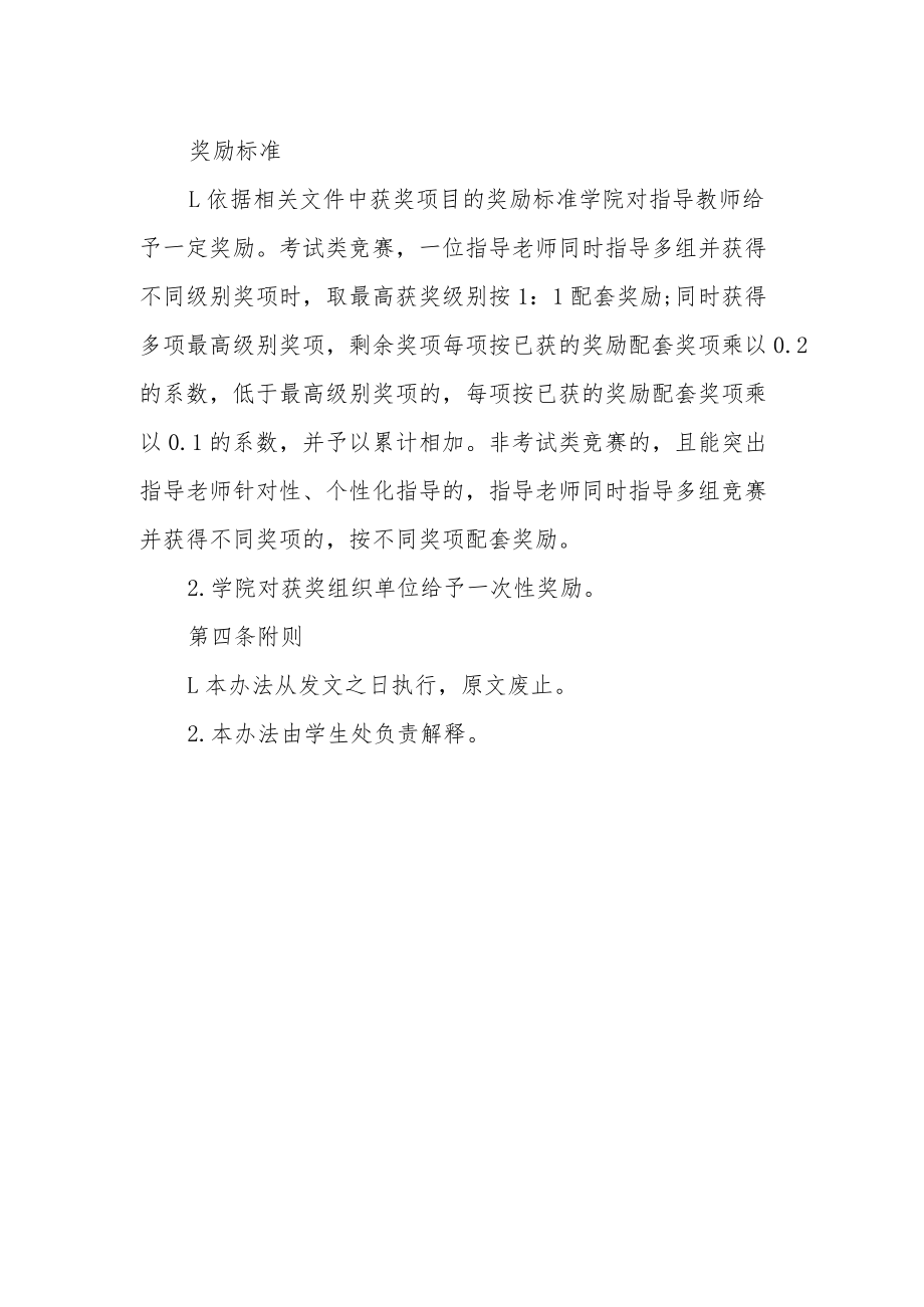 学院组织指导学生参加科技与文体比赛的奖励办法.docx_第2页