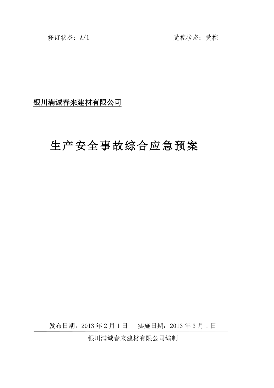 生产安全事故综合应急预案(DOC 92页).docx_第1页