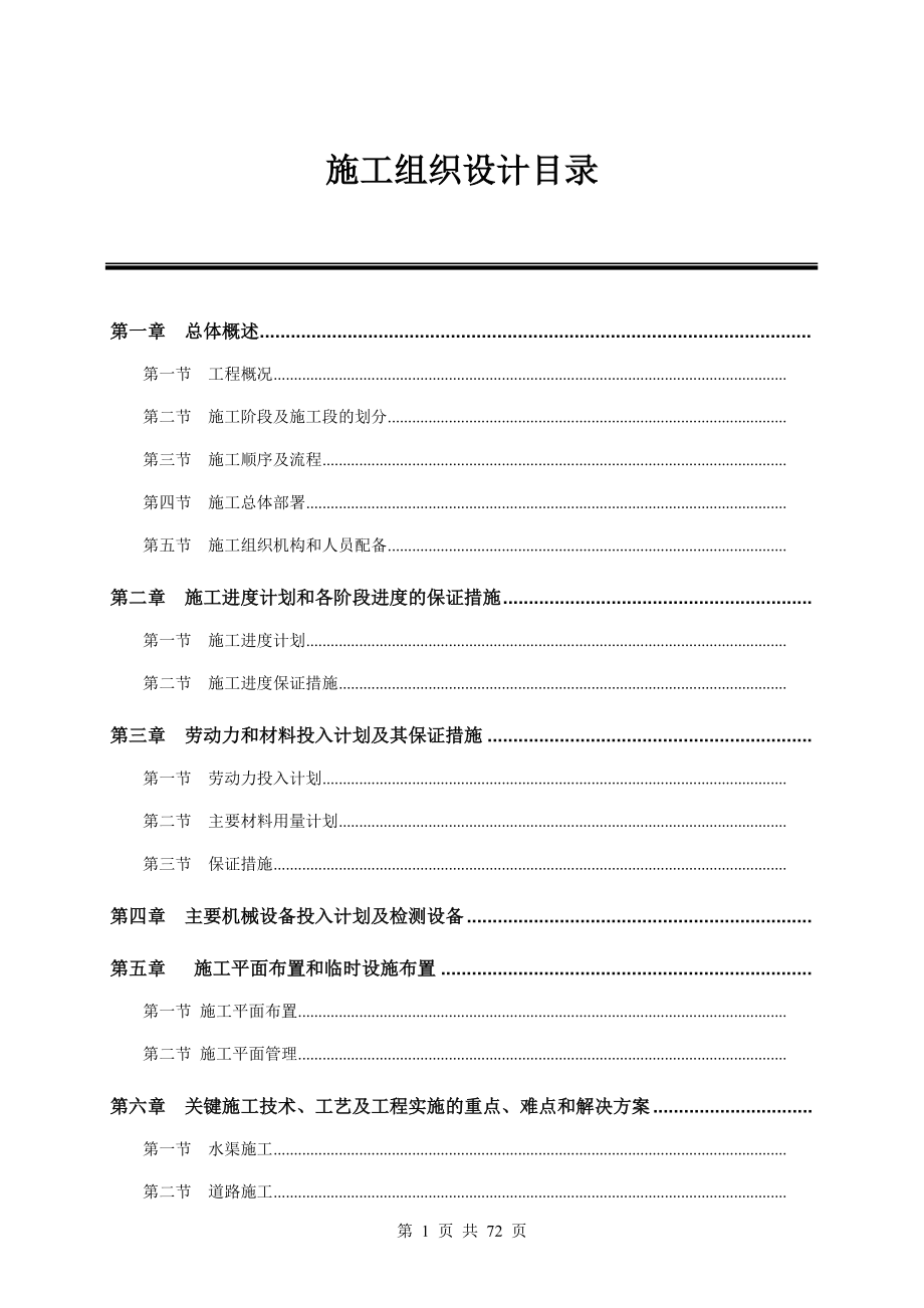广州某整治农田项目施工组织设计方案(DOC72页).doc_第1页