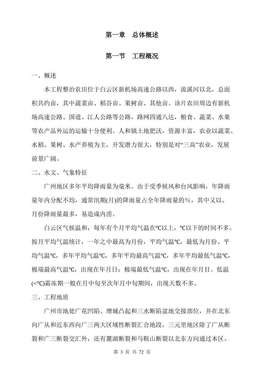 广州某整治农田项目施工组织设计方案(DOC72页).doc_第3页