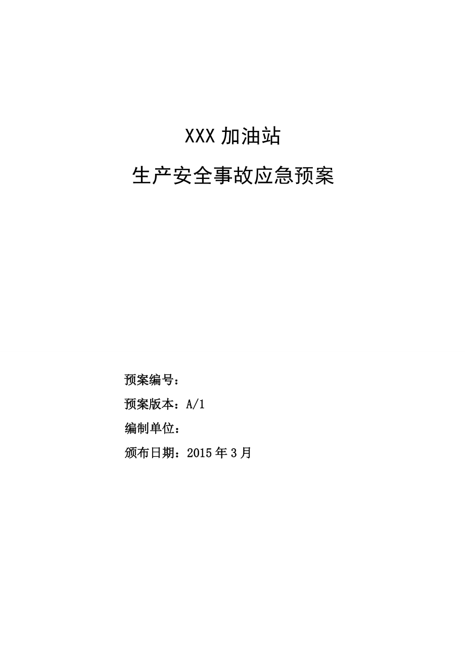 XXX加油站应急预案.docx_第1页