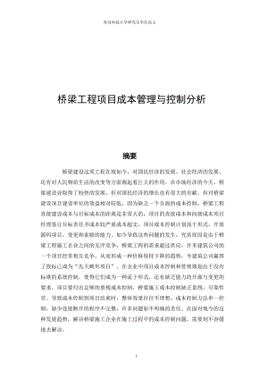 桥梁工程项目成本管理与控制分析.docx