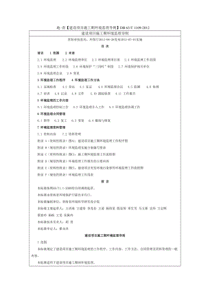 建设项目施工期环境监理导则.docx