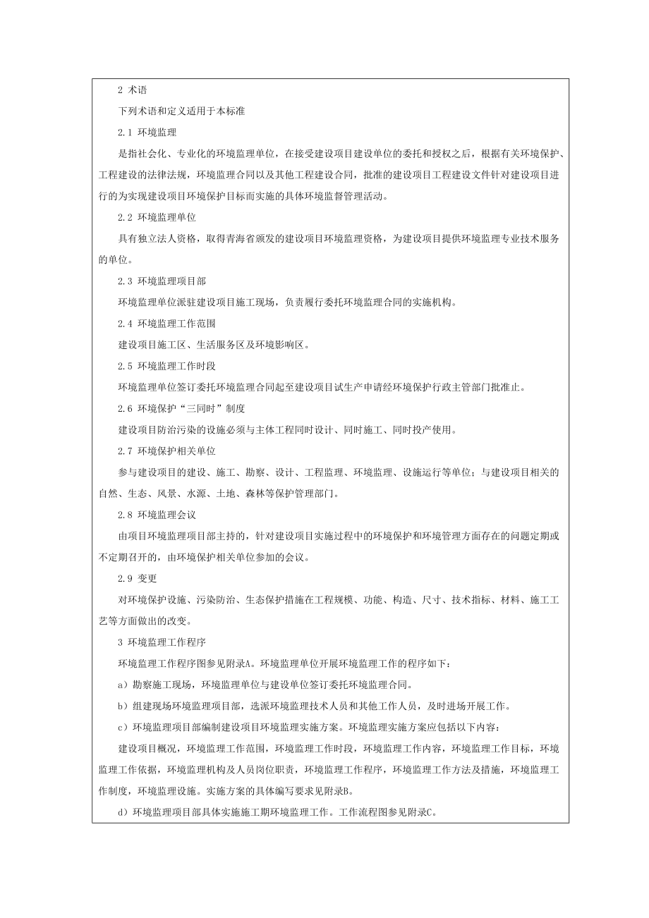 建设项目施工期环境监理导则.docx_第2页