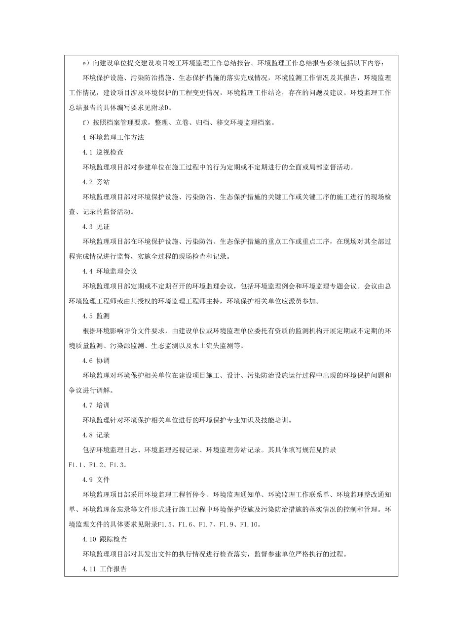 建设项目施工期环境监理导则.docx_第3页