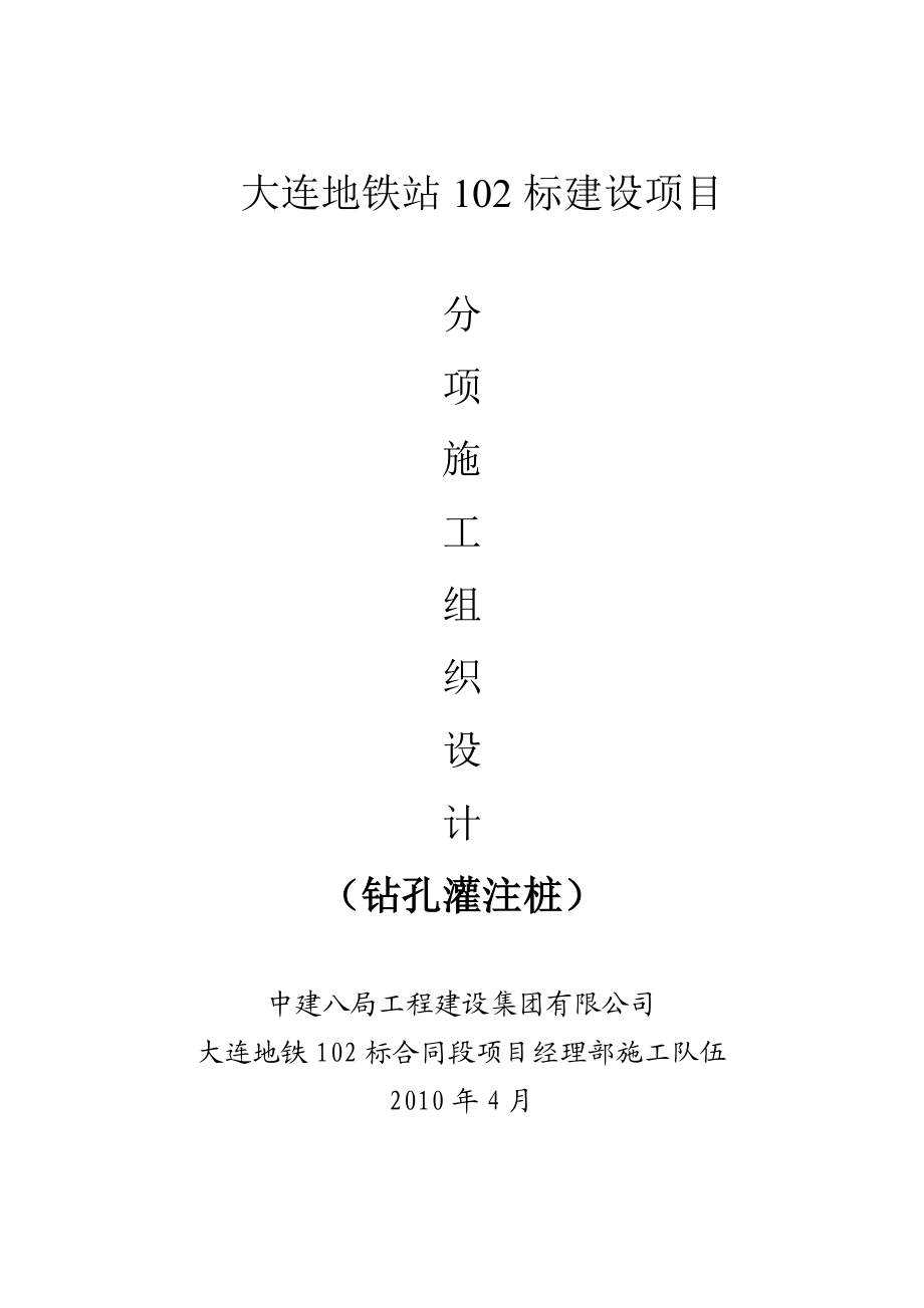 大连地铁站102标建设项目钻孔灌注桩施工组织设计(DOC30页).doc_第1页