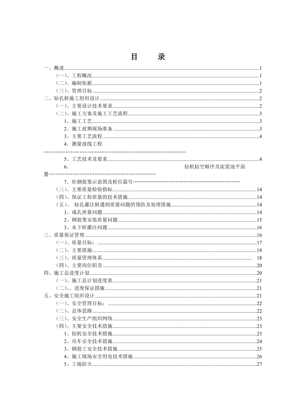 大连地铁站102标建设项目钻孔灌注桩施工组织设计(DOC30页).doc_第2页