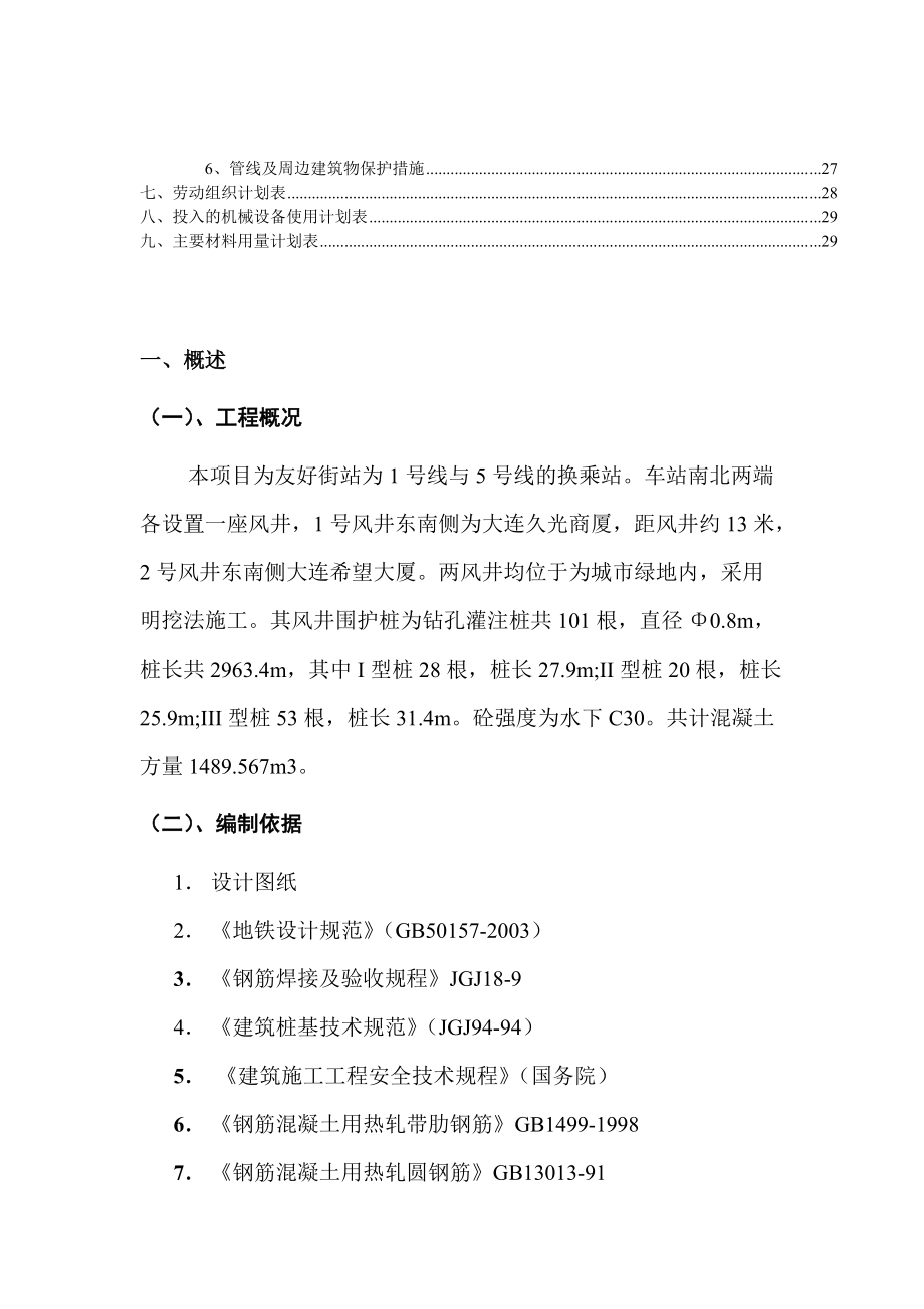 大连地铁站102标建设项目钻孔灌注桩施工组织设计(DOC30页).doc_第3页