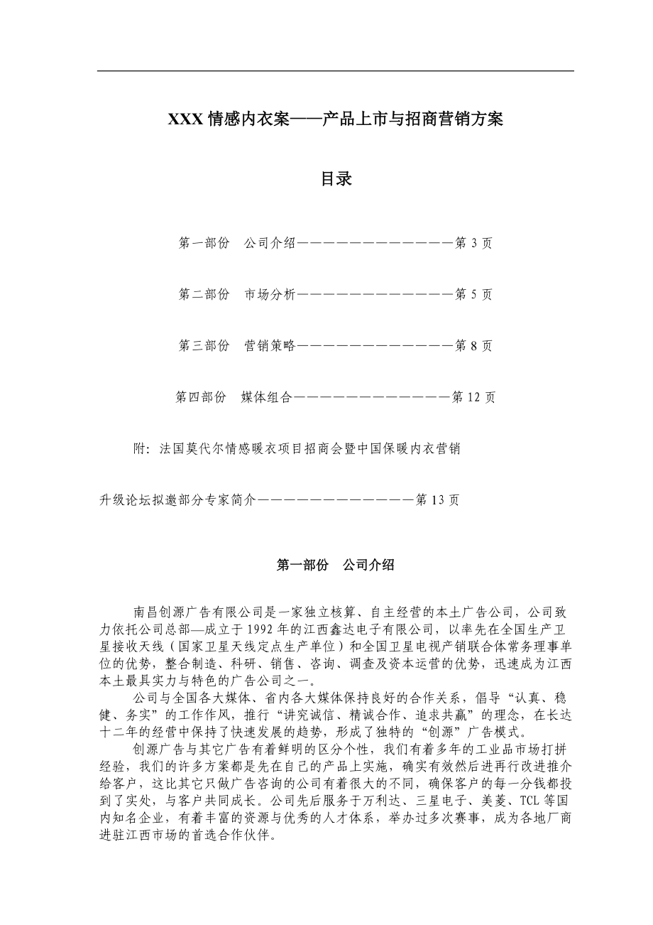 XXX情感内衣案产品上市与招商营销方案(doc8).docx_第1页