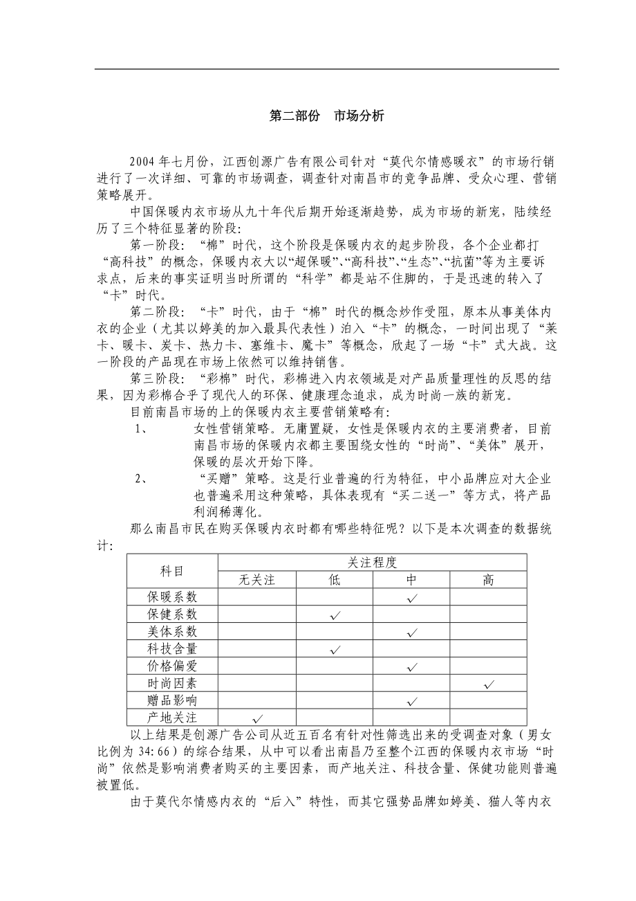 XXX情感内衣案产品上市与招商营销方案(doc8).docx_第3页