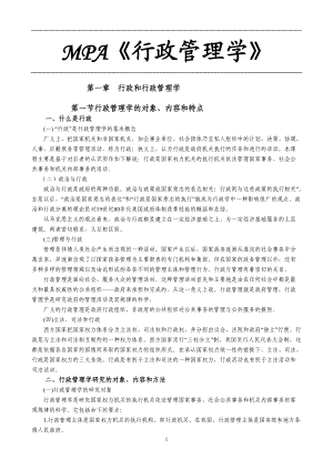 MPA《行政管理学》.docx