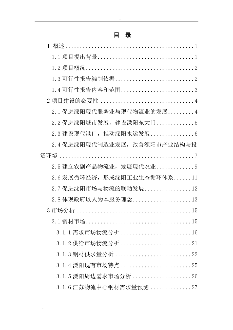 江苏某地区现代化物流中心建设项目可行性研究报告-106.docx_第1页