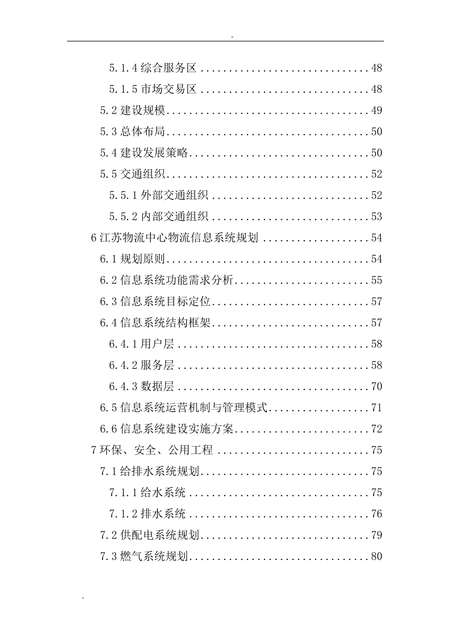 江苏某地区现代化物流中心建设项目可行性研究报告-106.docx_第3页