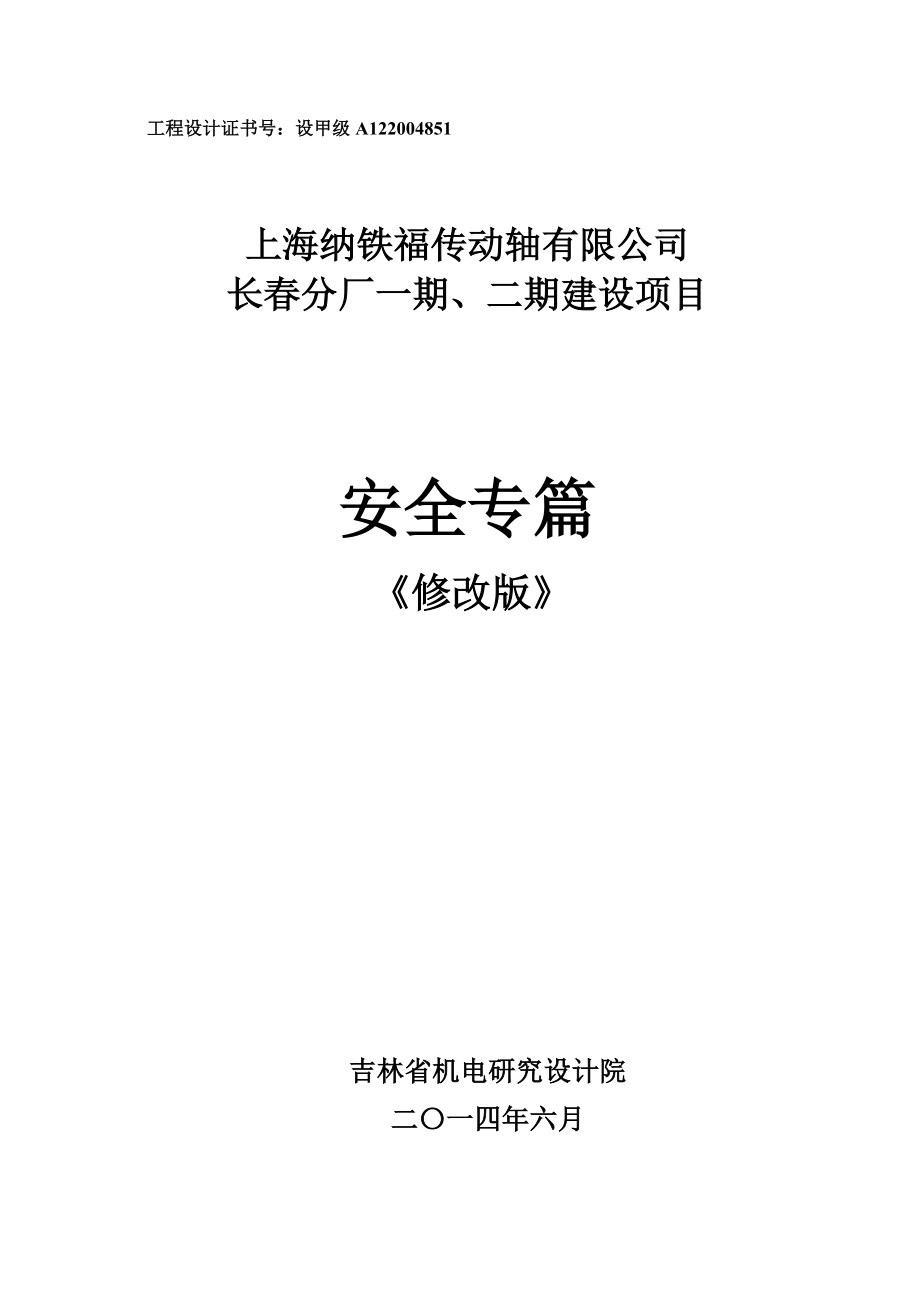 某动轴有限公司建设项目安全专篇.docx_第2页