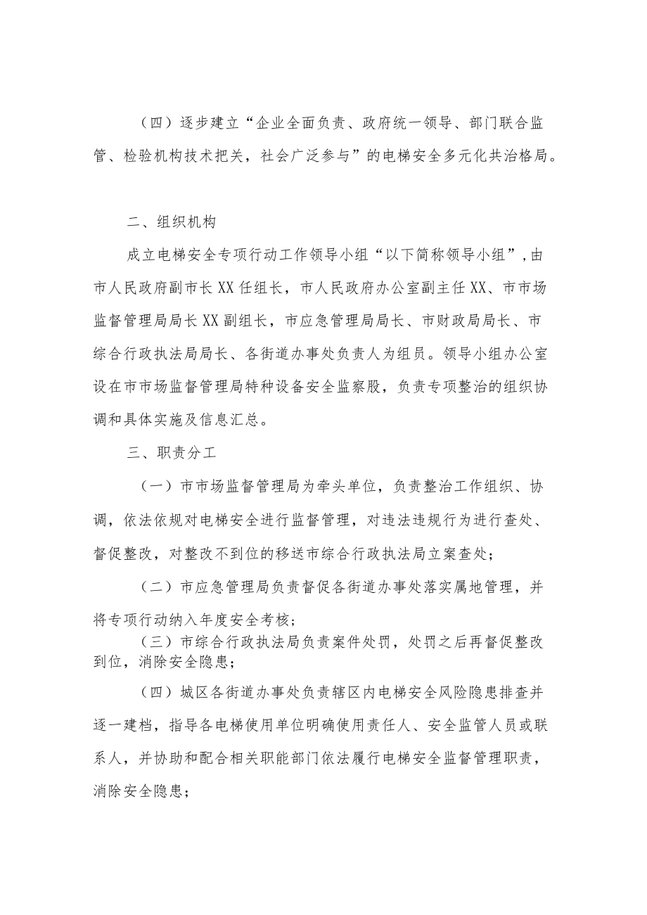 XX市电梯安全风险隐患排查整治专项行动方案.docx_第2页