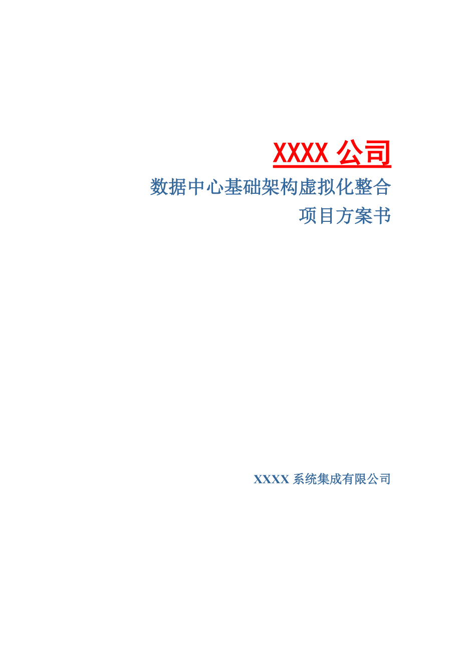 VMware数据中心基础架构虚拟化整合项目方案书.docx_第1页