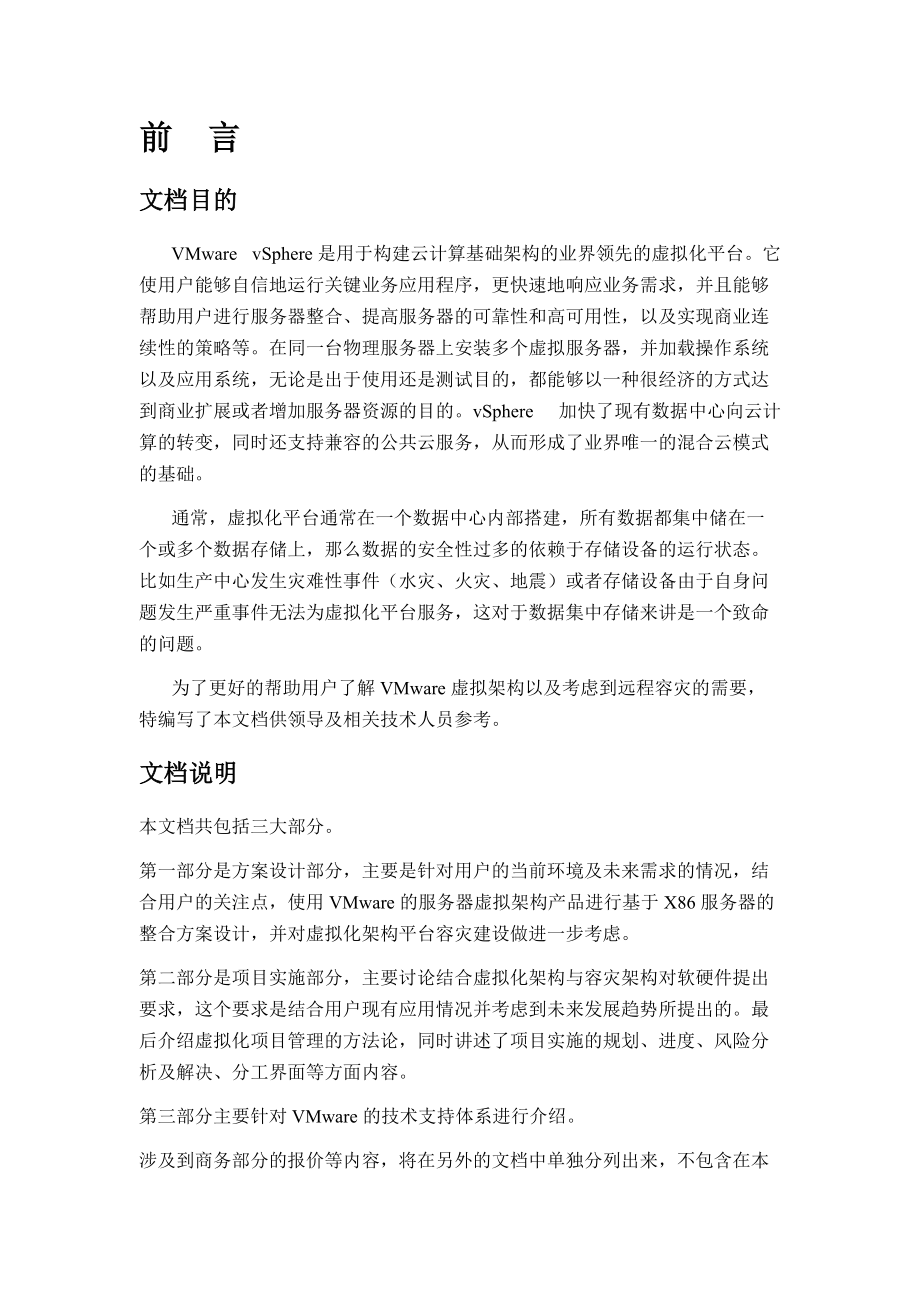 VMware数据中心基础架构虚拟化整合项目方案书.docx_第2页