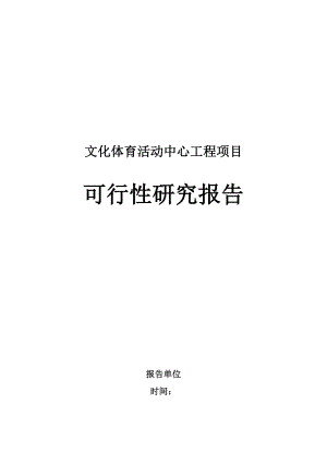 文化体育活动中心工程项目可行性研究报告.docx