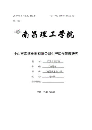 中山市森德电器有限公司生产与运作管理研究.docx