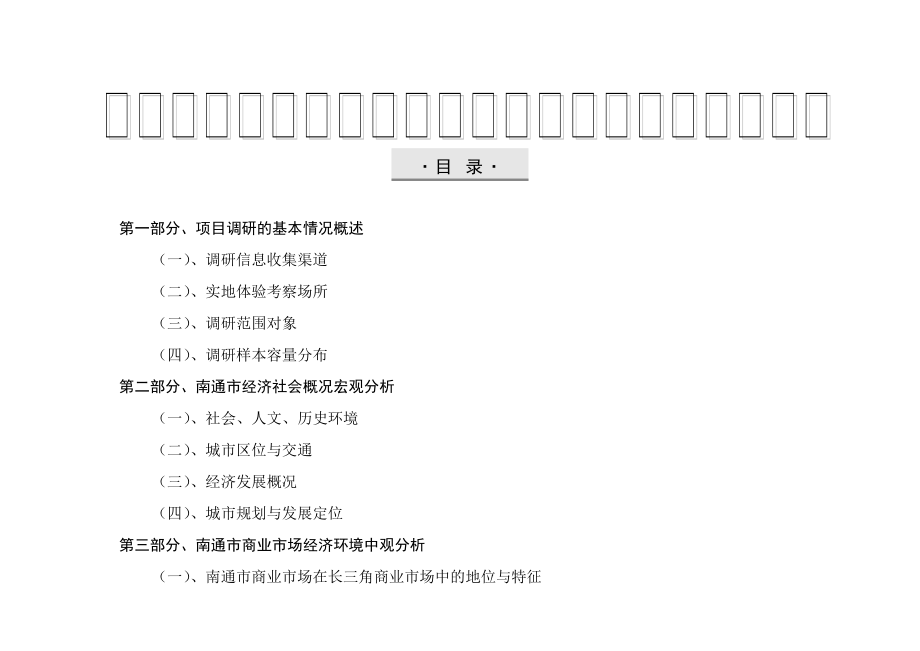 南通名都广场项目商业经营环境综合态势分析报告-47页.docx_第2页