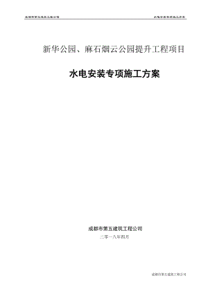 某公园提升工程项目水电安装专项施工方案.docx