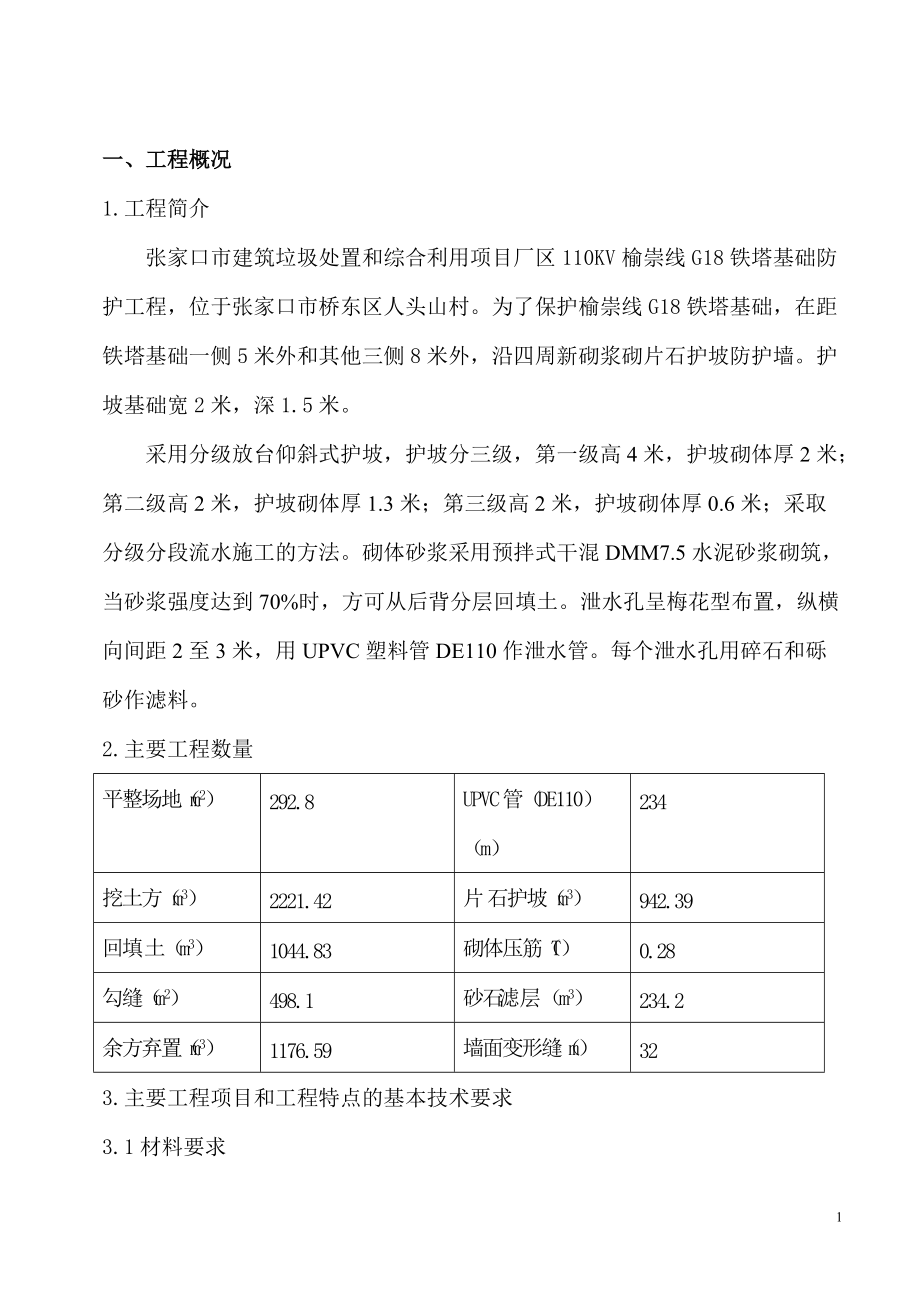 浆砌片石护坡施工组织设计——崇兴(DOC51页).doc_第2页