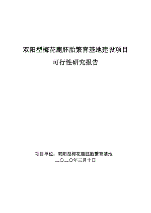 双阳型梅花鹿胚胎繁育基地项目可研报告.docx