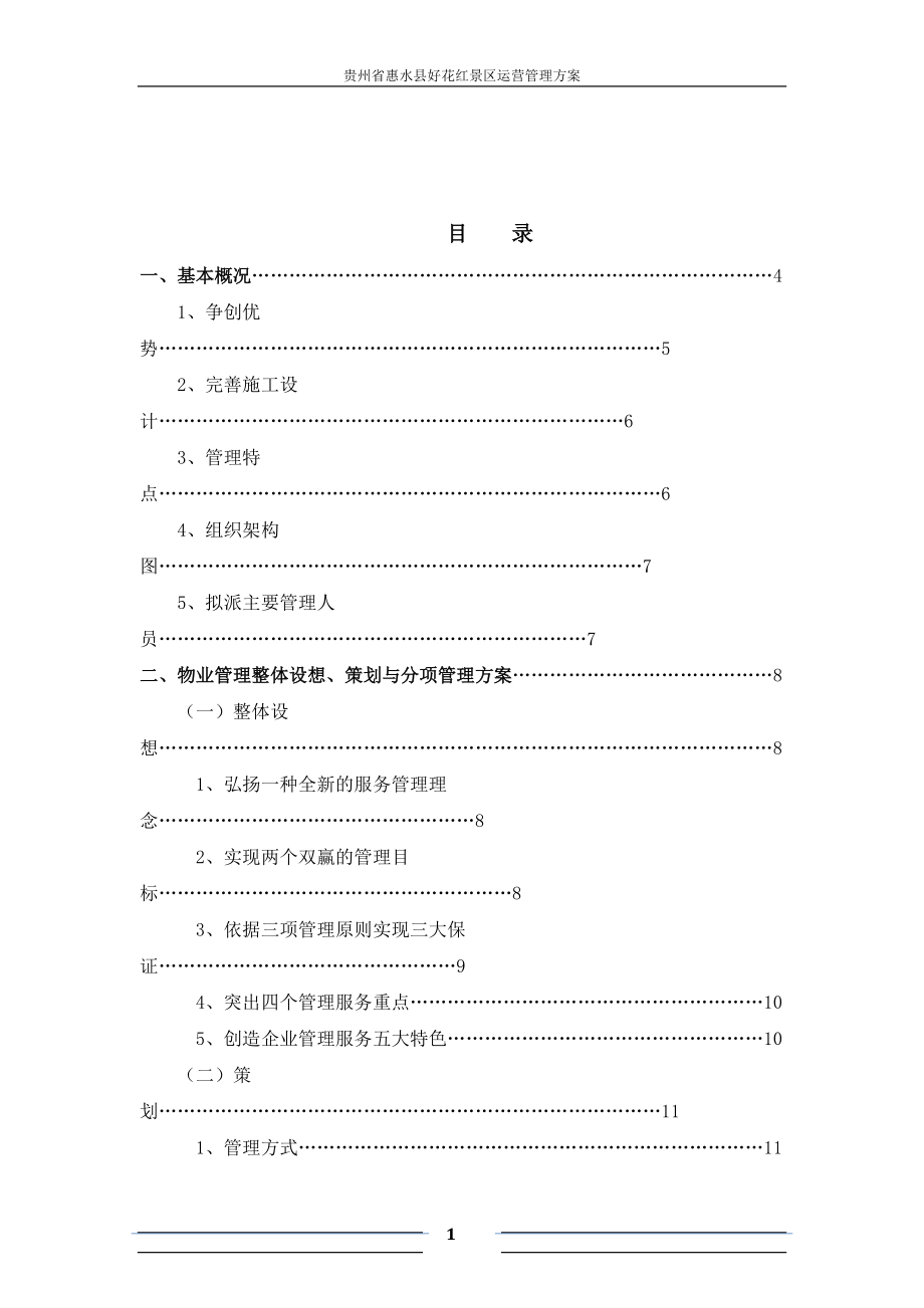 景区运营管理方案书..docx_第1页