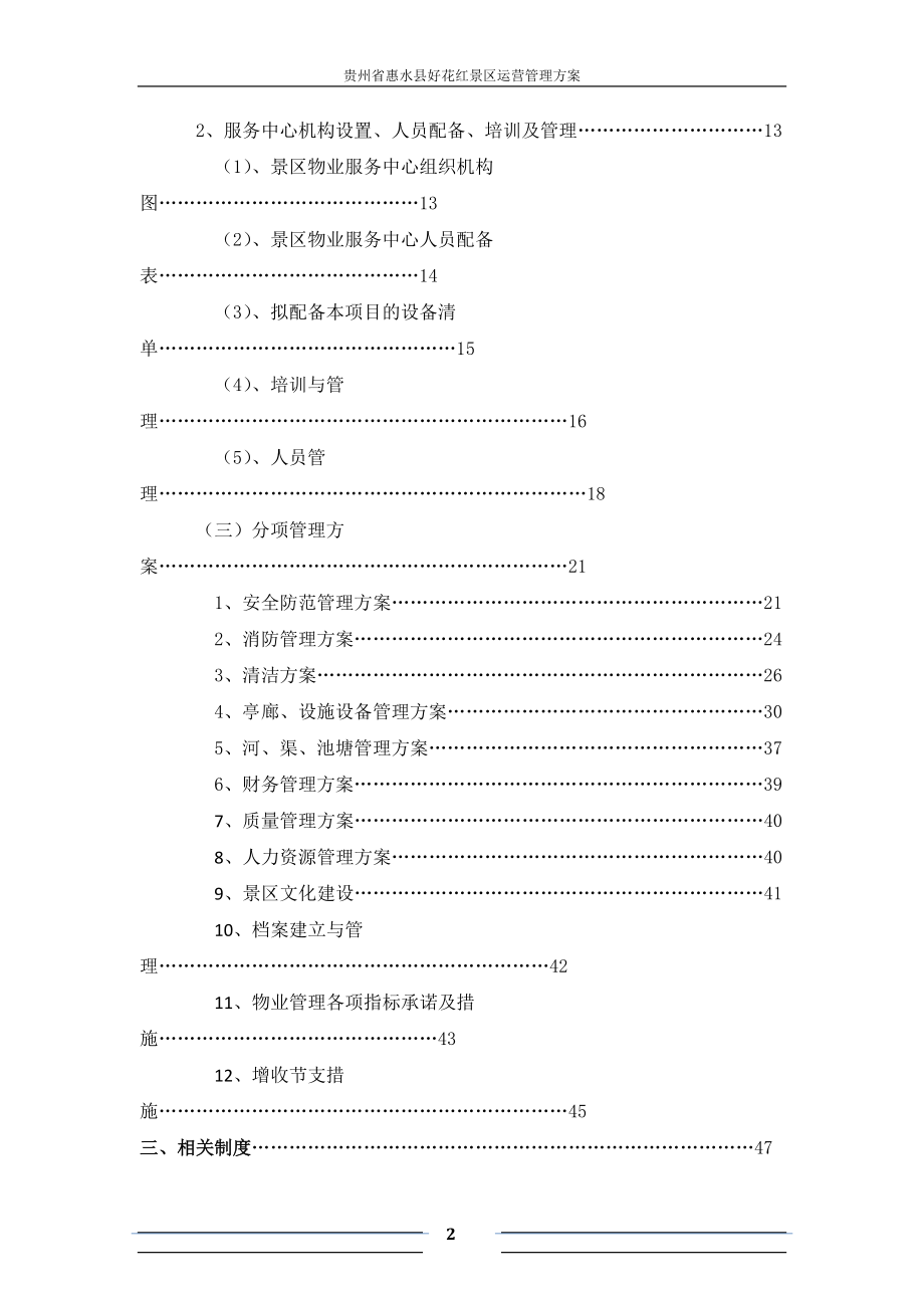 景区运营管理方案书..docx_第2页