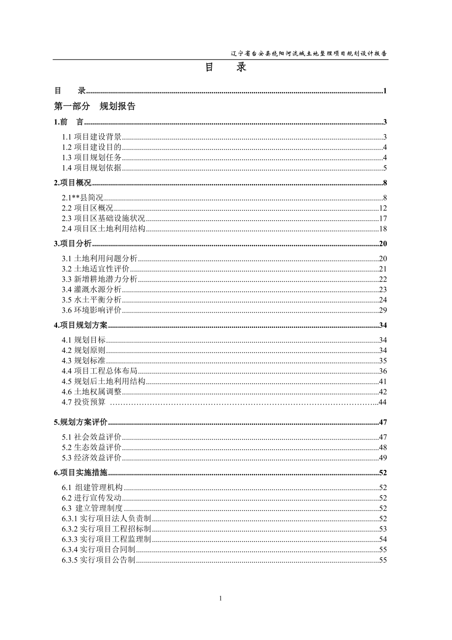 辽宁省台安县绕阳河流域土地整理项目规划设计报告.docx_第1页