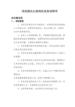 某公司项目部办公室岗位业务说明书.docx