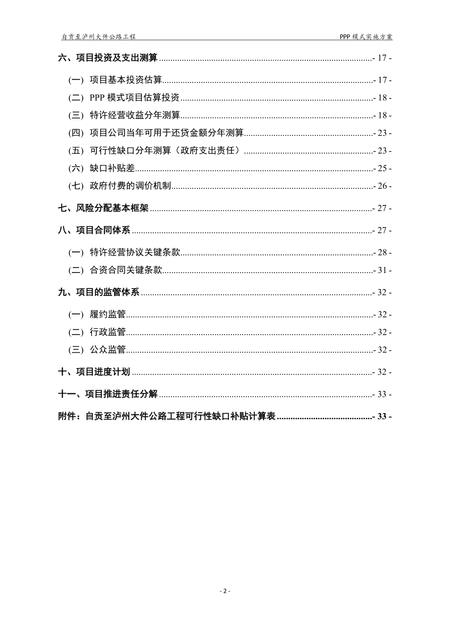 自贡至泸州大件公路工程PPP项目实施方案.docx_第3页