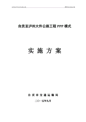 自贡至泸州大件公路工程PPP项目实施方案.docx