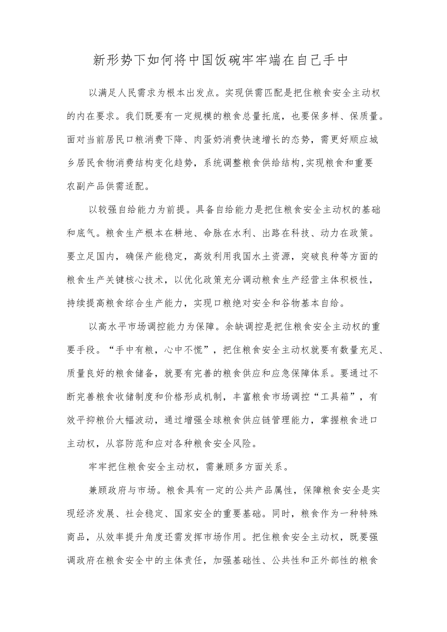 新形势下如何将中国饭碗牢牢端在自己手中.docx_第1页