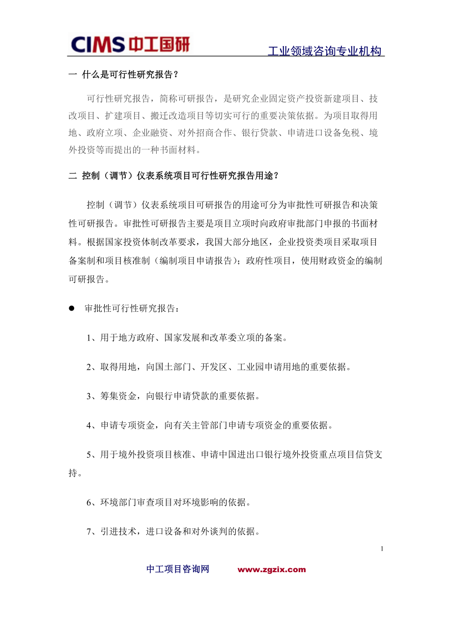 控制调节仪表系统项目可行性研究报告.docx_第2页