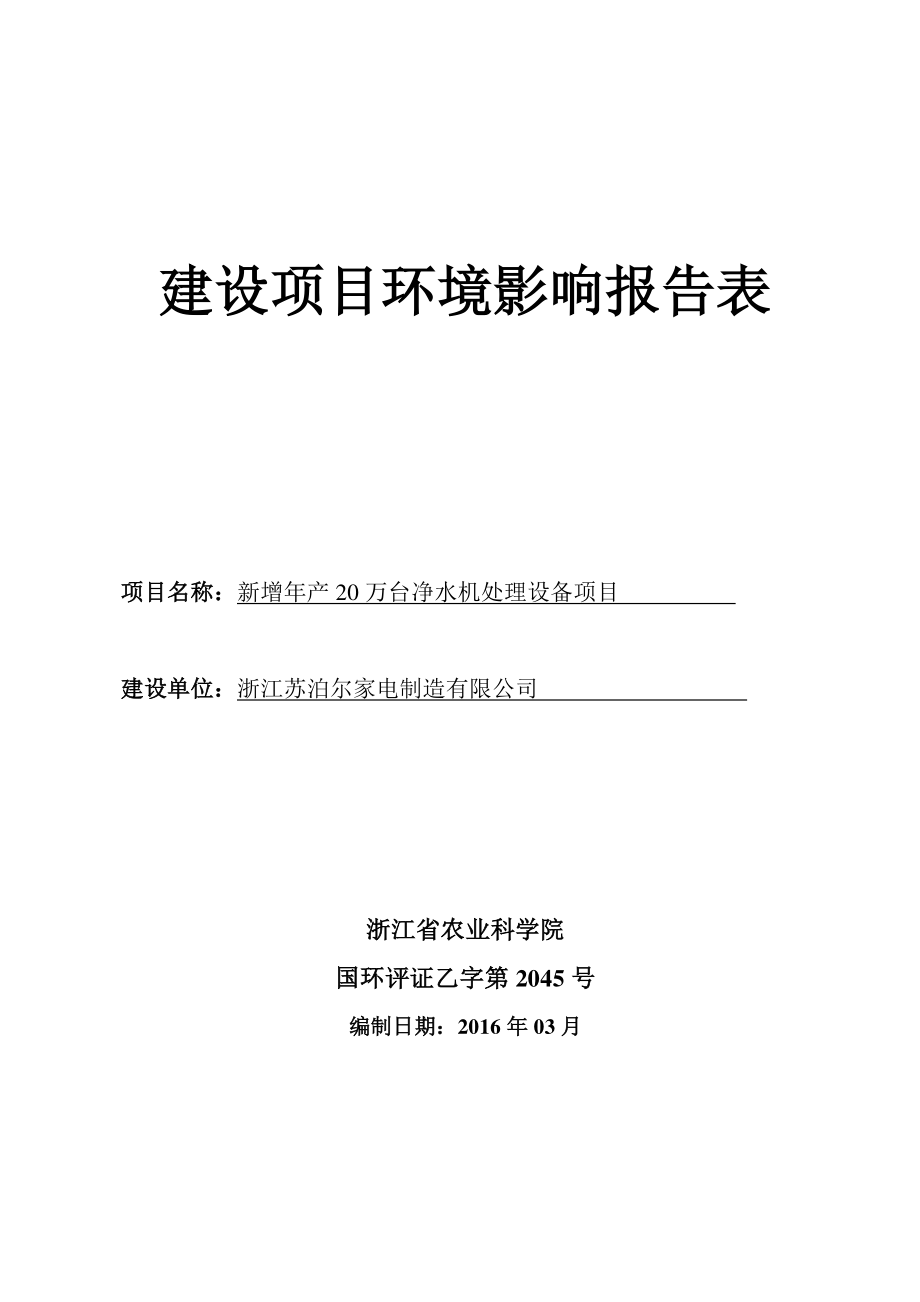 新增年产20万台净水机处理设备项目环境影响报告表.docx_第1页